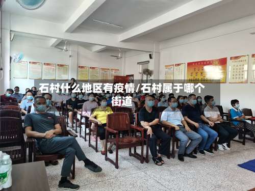 石村什么地区有疫情/石村属于哪个街道-第3张图片