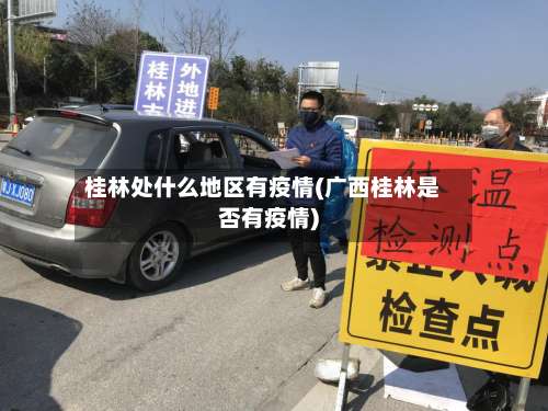 桂林处什么地区有疫情(广西桂林是否有疫情)-第2张图片