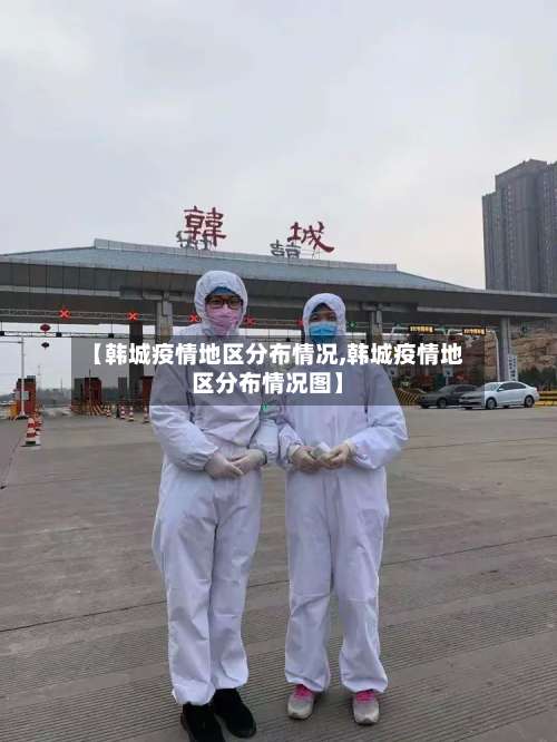 【韩城疫情地区分布情况,韩城疫情地区分布情况图】-第1张图片