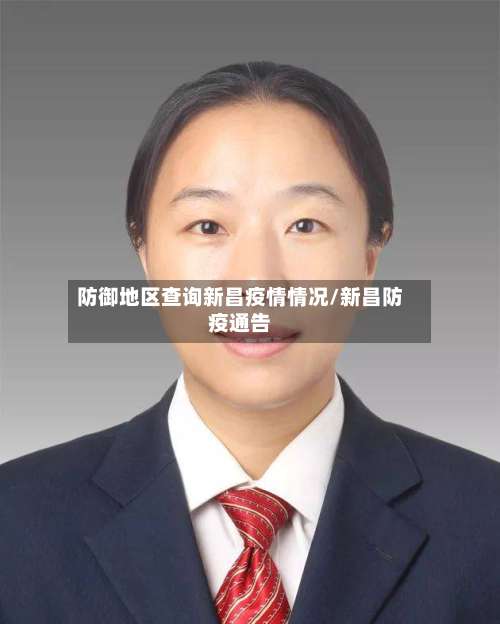 防御地区查询新昌疫情情况/新昌防疫通告-第1张图片