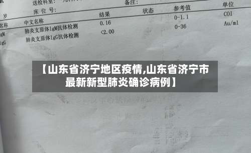 【山东省济宁地区疫情,山东省济宁市最新新型肺炎确诊病例】-第1张图片