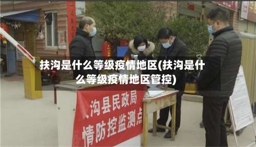 扶沟是什么等级疫情地区(扶沟是什么等级疫情地区管控)-第1张图片
