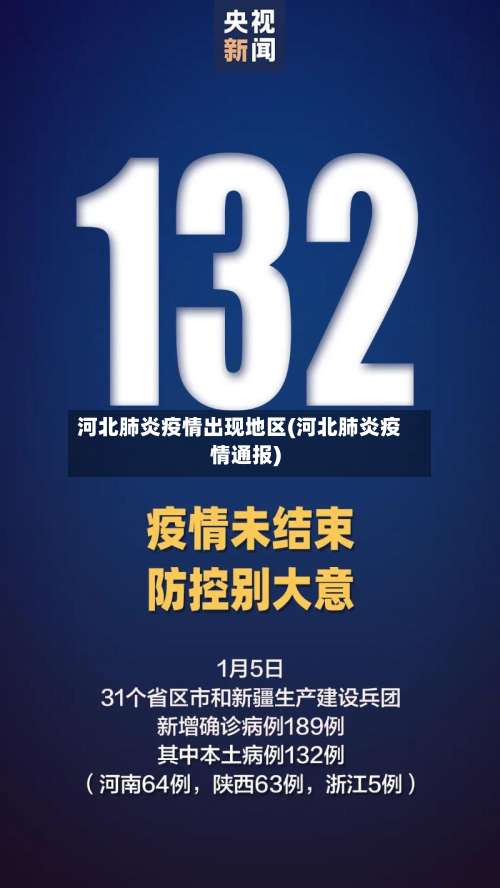 河北肺炎疫情出现地区(河北肺炎疫情通报)-第3张图片