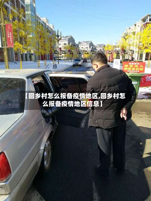 【回乡村怎么报备疫情地区,回乡村怎么报备疫情地区信息】-第3张图片
