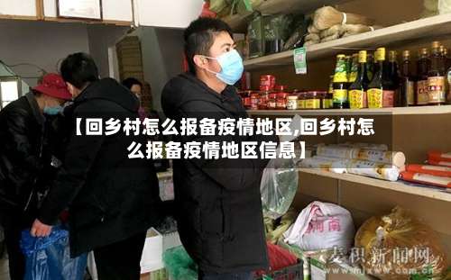 【回乡村怎么报备疫情地区,回乡村怎么报备疫情地区信息】-第2张图片