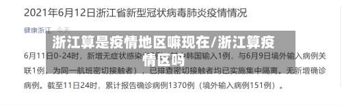 浙江算是疫情地区嘛现在/浙江算疫情区吗-第2张图片