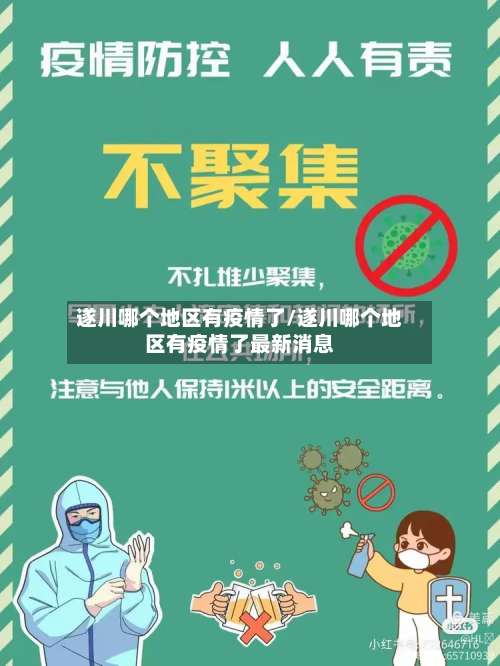 遂川哪个地区有疫情了/遂川哪个地区有疫情了最新消息-第2张图片