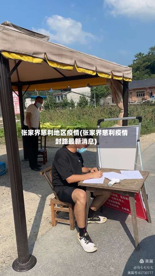 张家界慈利地区疫情(张家界慈利疫情封路最新消息)-第2张图片
