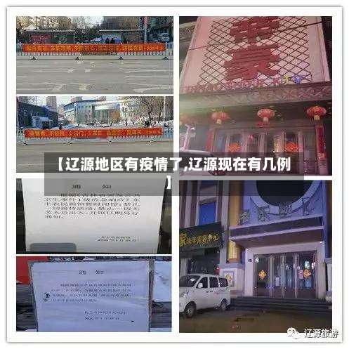 【辽源地区有疫情了,辽源现在有几例】-第1张图片