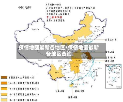 疫情地图最新各地区/疫情地图最新各地区查询-第1张图片
