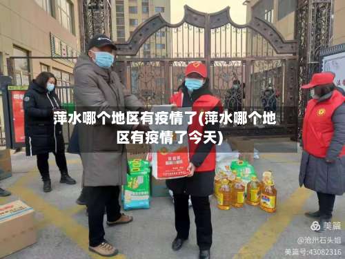 萍水哪个地区有疫情了(萍水哪个地区有疫情了今天)-第1张图片
