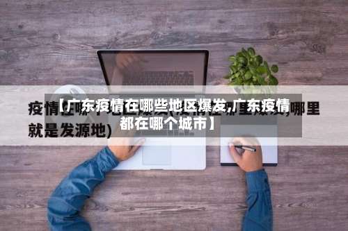 【广东疫情在哪些地区爆发,广东疫情都在哪个城市】-第2张图片
