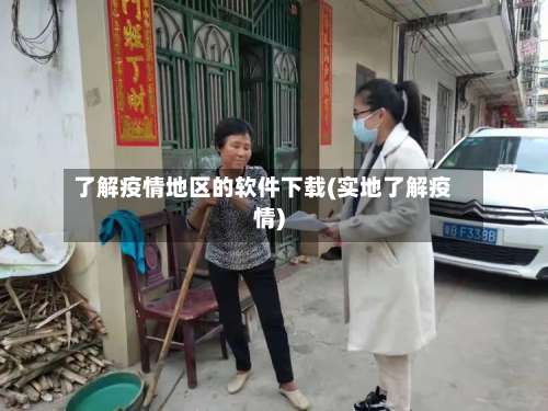 了解疫情地区的软件下载(实地了解疫情)-第1张图片