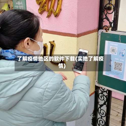了解疫情地区的软件下载(实地了解疫情)-第2张图片