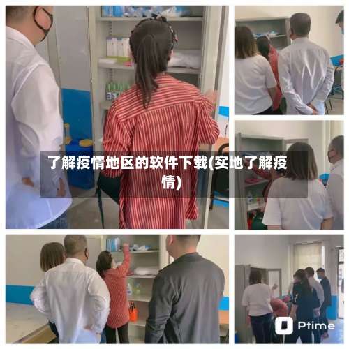 了解疫情地区的软件下载(实地了解疫情)-第3张图片