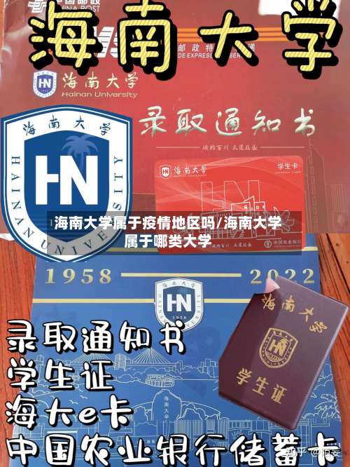 海南大学属于疫情地区吗/海南大学属于哪类大学-第2张图片