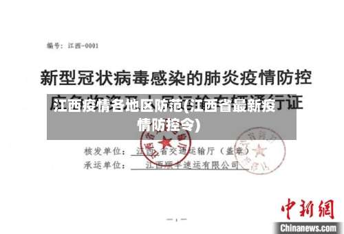 江西疫情各地区防范(江西省最新疫情防控令)-第1张图片