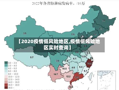 【2020疫情低风险地区,疫情低风险地区实时查询】-第1张图片