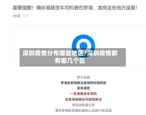 深圳疫情分布哪些地区/深圳疫情都有哪几个区-第1张图片