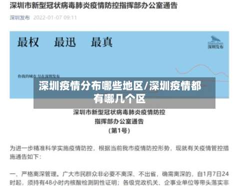 深圳疫情分布哪些地区/深圳疫情都有哪几个区-第2张图片