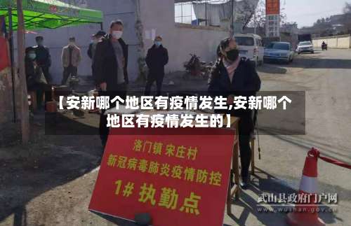 【安新哪个地区有疫情发生,安新哪个地区有疫情发生的】-第1张图片
