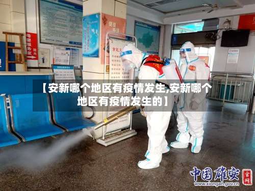 【安新哪个地区有疫情发生,安新哪个地区有疫情发生的】-第2张图片