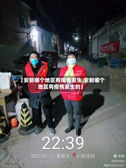 【安新哪个地区有疫情发生,安新哪个地区有疫情发生的】-第3张图片