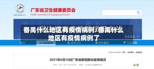 番禺什么地区有疫情病例/番禺什么地区有疫情病例了-第1张图片
