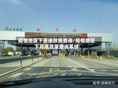 疫情地区下高速政策查询/疫情地区下高速政策查询系统-第2张图片