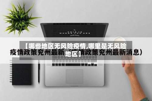 【哪些地区无风险疫情,哪里是无风险地区】-第2张图片