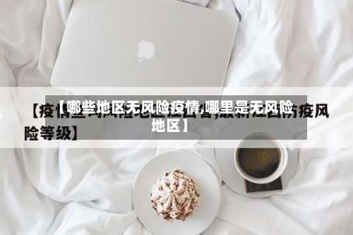【哪些地区无风险疫情,哪里是无风险地区】-第1张图片