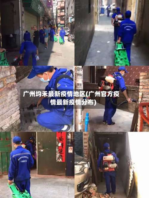 广州均禾最新疫情地区(广州官方疫情最新疫情分布)-第1张图片