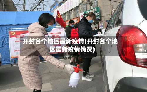 开封各个地区最新疫情(开封各个地区最新疫情情况)-第2张图片