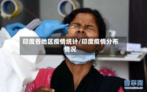 印度各地区疫情统计/印度疫情分布情况-第2张图片