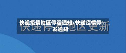 快递疫情地区停运通知/快递疫情停发通知-第1张图片