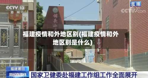 福建疫情和外地区别(福建疫情和外地区别是什么)-第1张图片