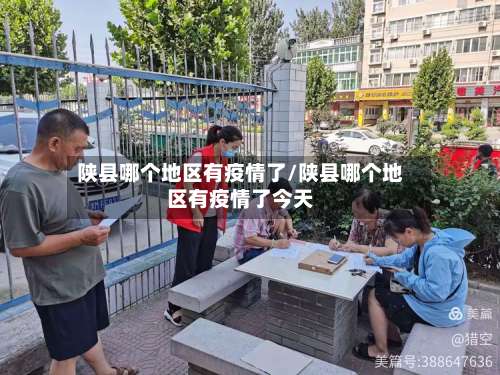 陕县哪个地区有疫情了/陕县哪个地区有疫情了今天-第3张图片