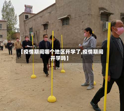 【疫情期间哪个地区开学了,疫情期间开学吗】-第3张图片