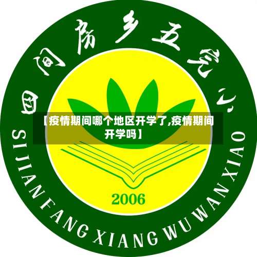 【疫情期间哪个地区开学了,疫情期间开学吗】-第2张图片