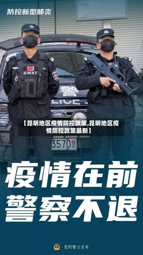 【昆明地区疫情防控政策,昆明地区疫情防控政策最新】-第1张图片