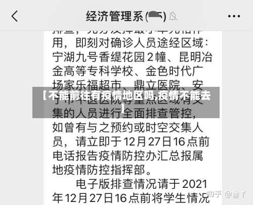 【不能前往有疫情地区吗,疫情不能去】-第1张图片