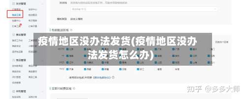 疫情地区没办法发货(疫情地区没办法发货怎么办)-第2张图片