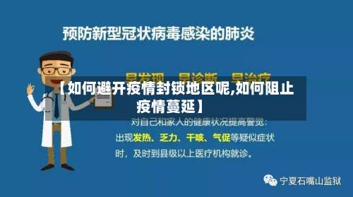 【如何避开疫情封锁地区呢,如何阻止疫情蔓延】-第1张图片