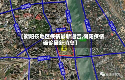 【衡阳按地区疫情最新通告,衡阳疫情确诊最新消息】-第1张图片
