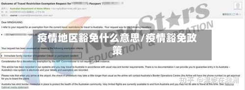 疫情地区豁免什么意思/疫情豁免政策-第1张图片