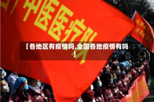 【各地区有疫情吗,全国各地疫情有吗】-第2张图片