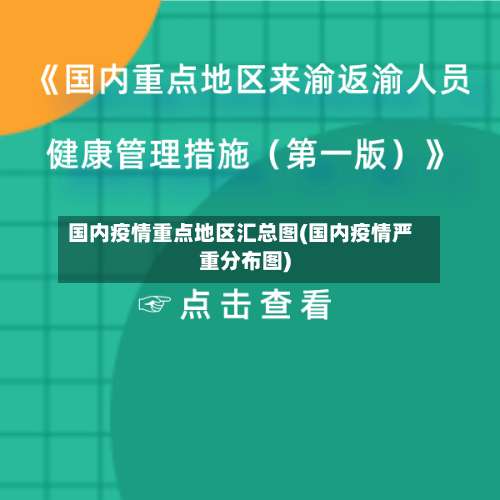 国内疫情重点地区汇总图(国内疫情严重分布图)-第1张图片