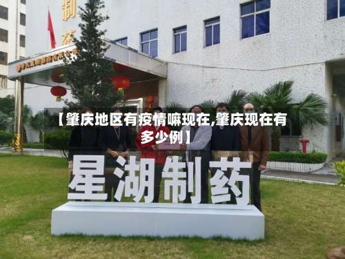 【肇庆地区有疫情嘛现在,肇庆现在有多少例】-第1张图片