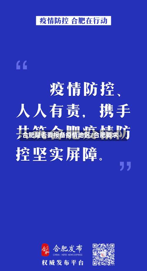 合肥是否要报备疫情地区/合肥要求-第2张图片