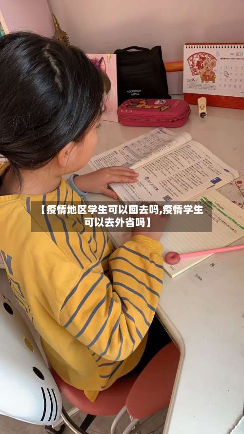 【疫情地区学生可以回去吗,疫情学生可以去外省吗】-第3张图片